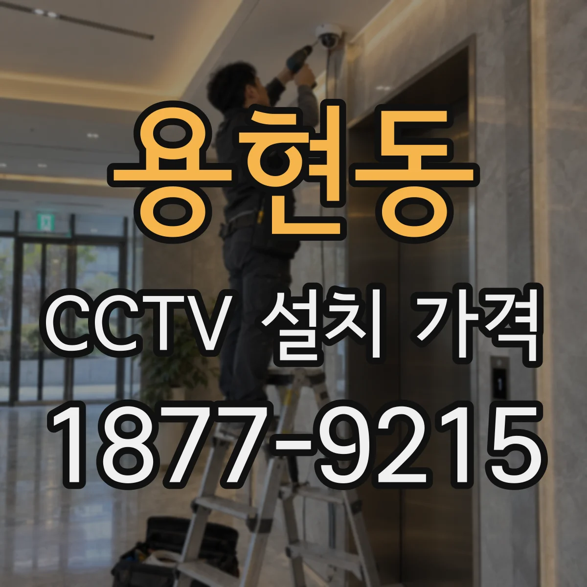 용현동 CCTV 설치 가격