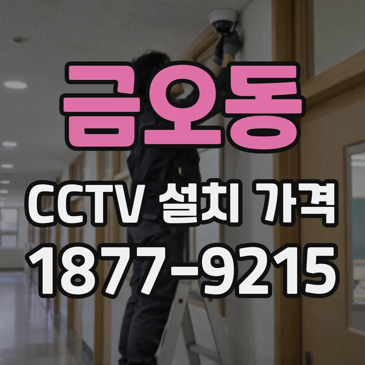 금오동 CCTV 설치 가격
