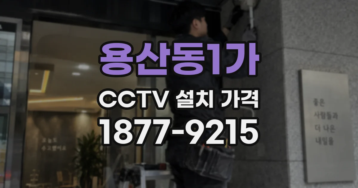 용산동1가 CCTV 설치 가격