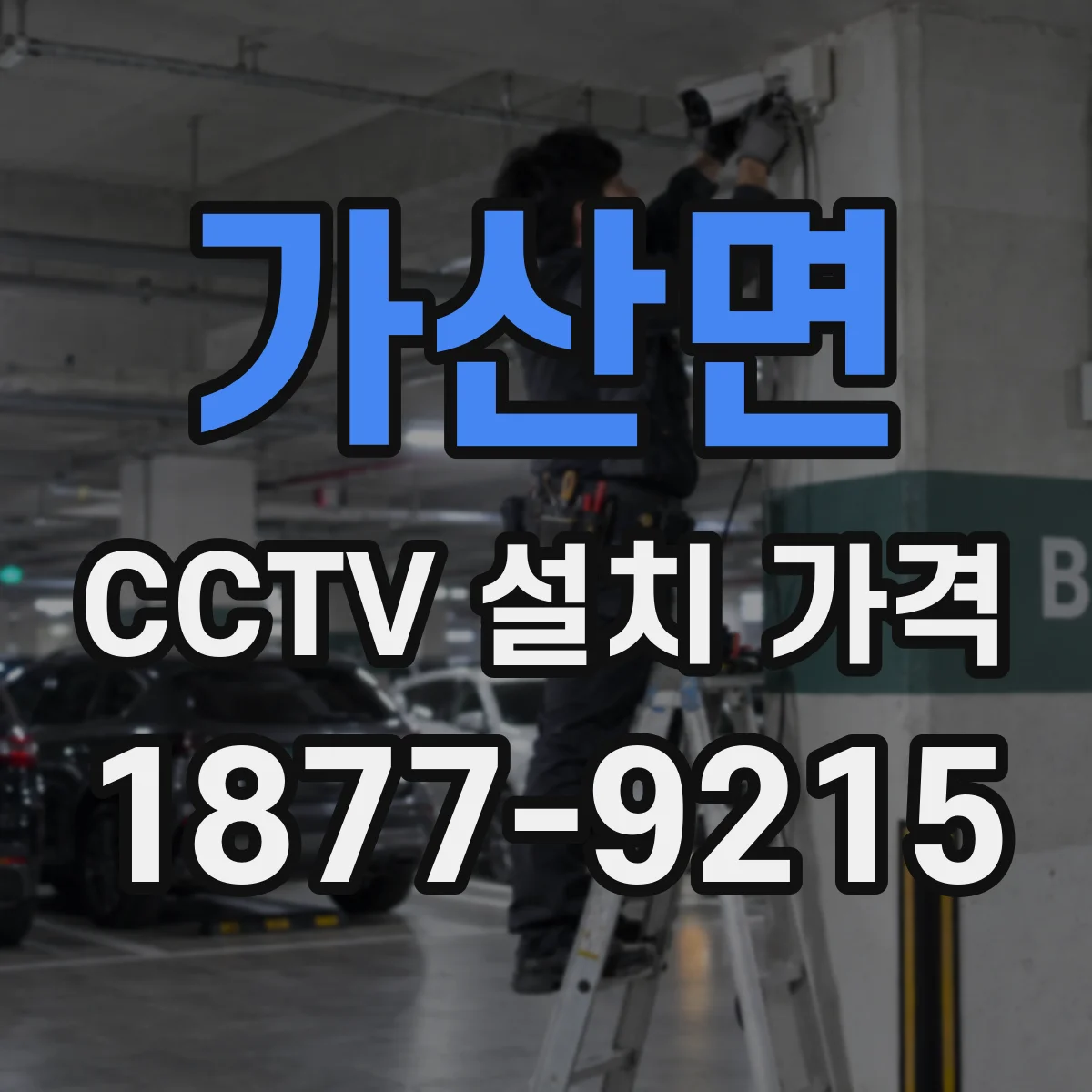가산면 CCTV 설치 가격