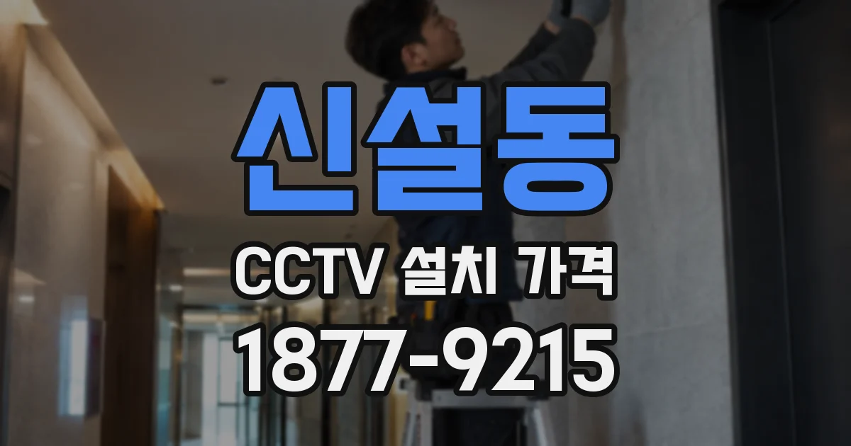 신설동 CCTV 설치 가격
