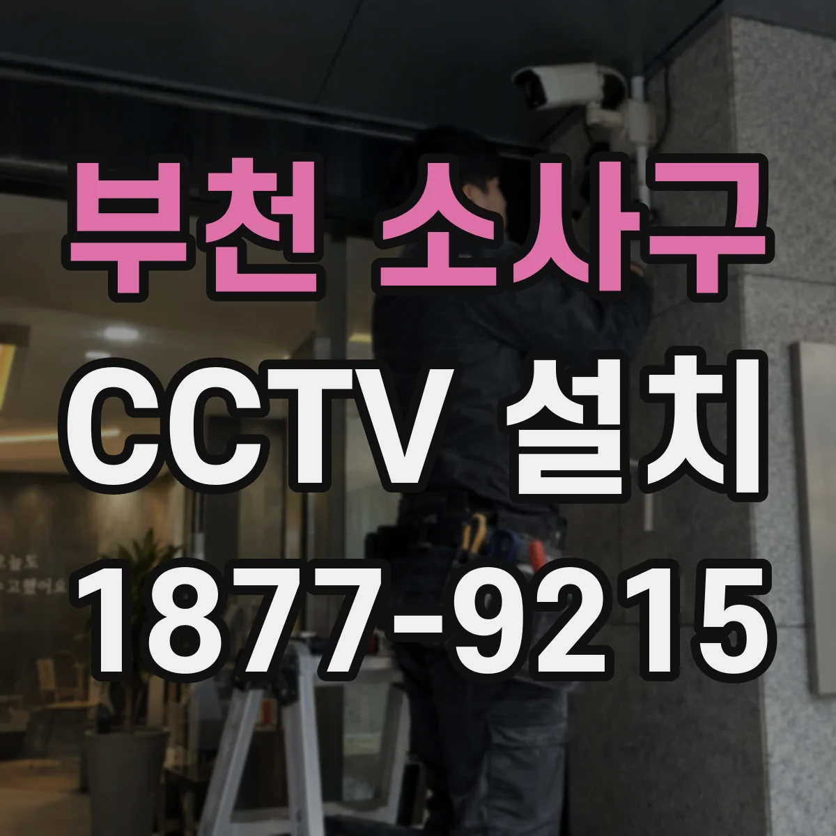 부천 소사구 CCTV 설치