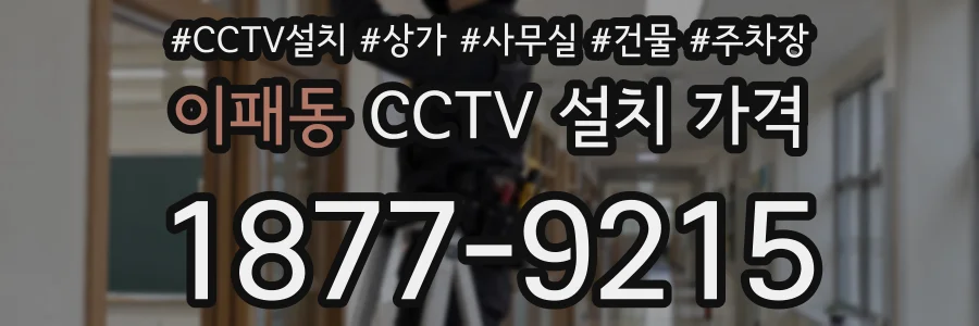 이패동 CCTV 설치 가격