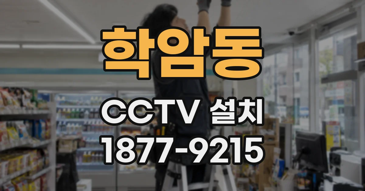 학암동 CCTV 설치