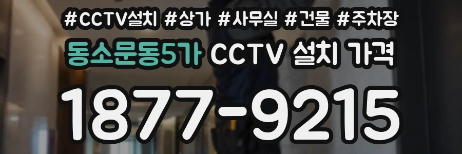 동소문동5가 CCTV 설치 가격