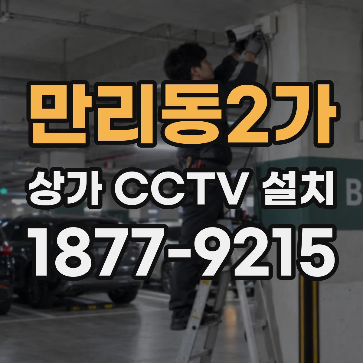 만리동2가 상가 CCTV 설치