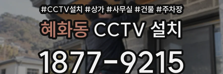 혜화동 CCTV 설치