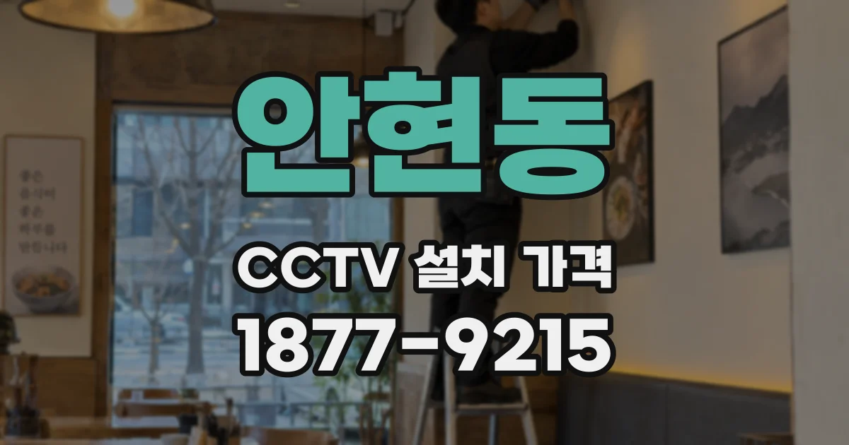 안현동 CCTV 설치 가격