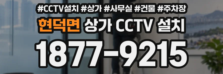 현덕면 상가 CCTV 설치