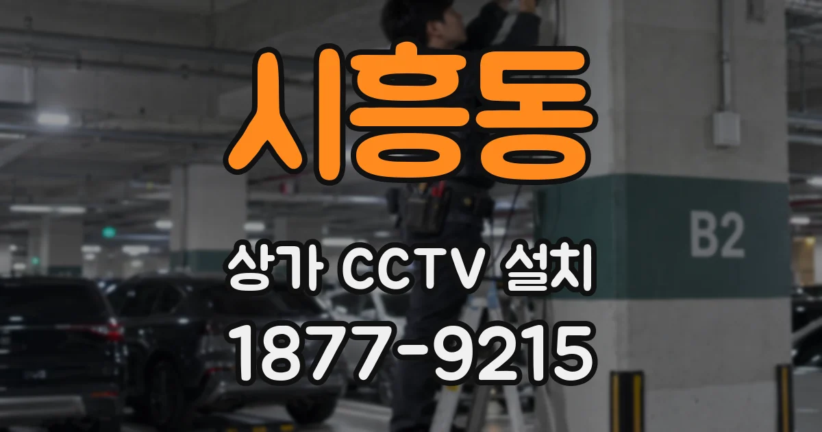 시흥동 상가 CCTV 설치