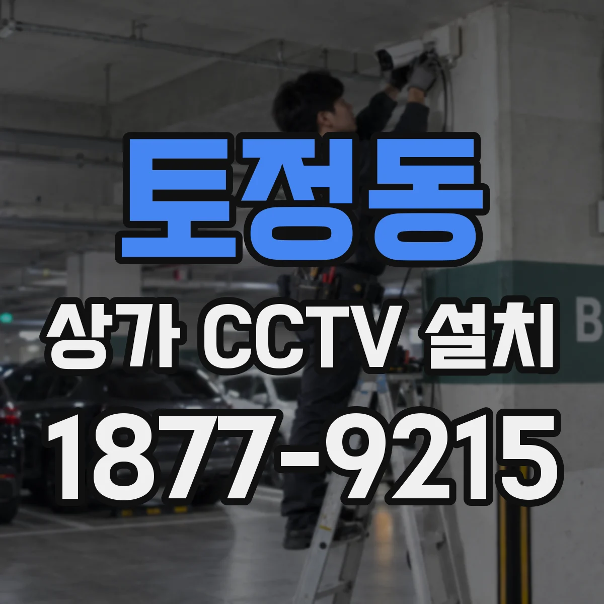 토정동 상가 CCTV 설치