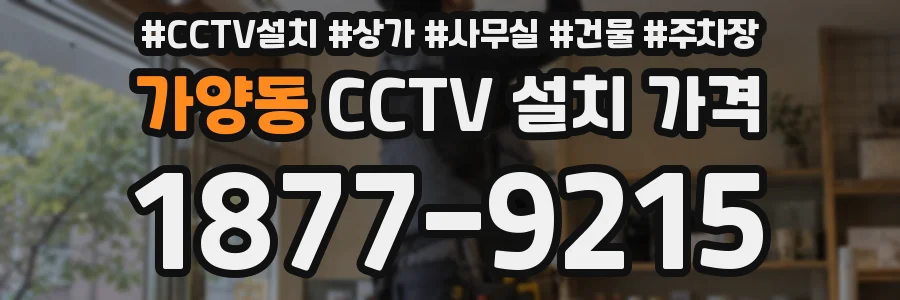 가양동 CCTV 설치 가격