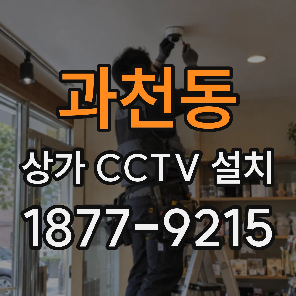 과천동 상가 CCTV 설치