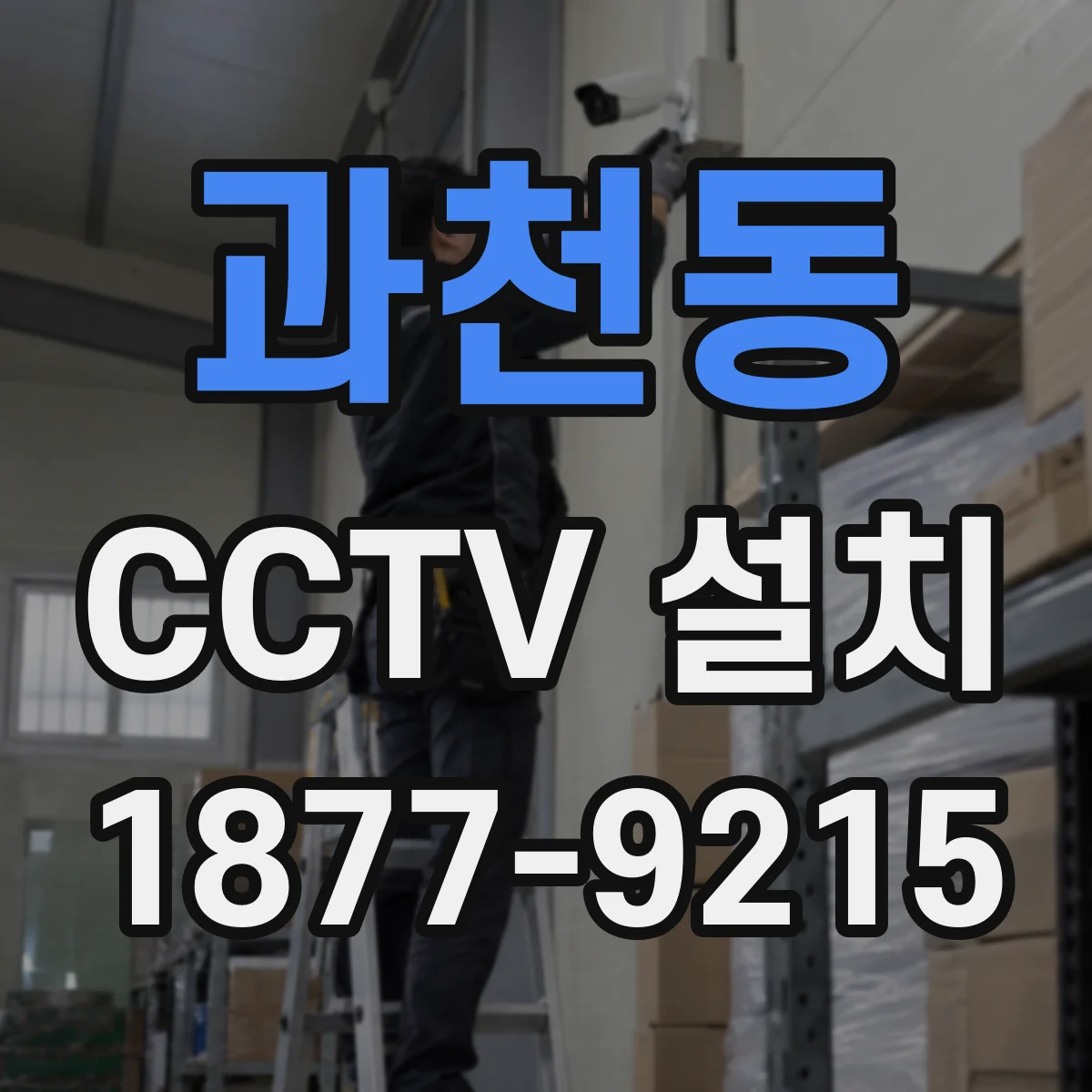 과천동 CCTV 설치