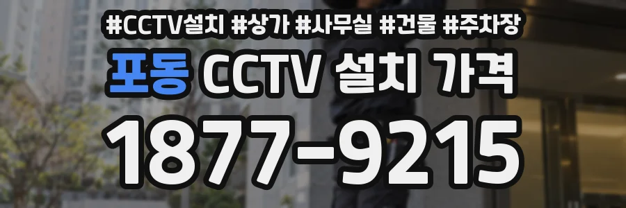 포동 CCTV 설치 가격