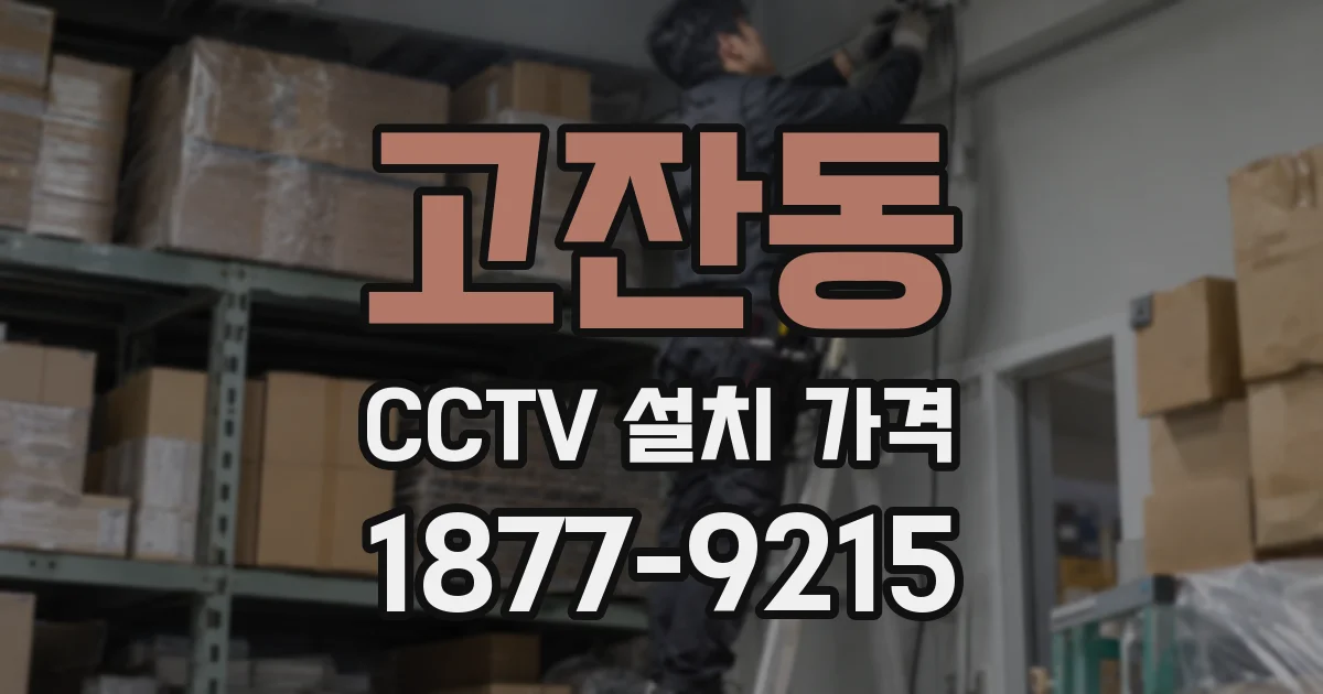 고잔동 CCTV 설치 가격