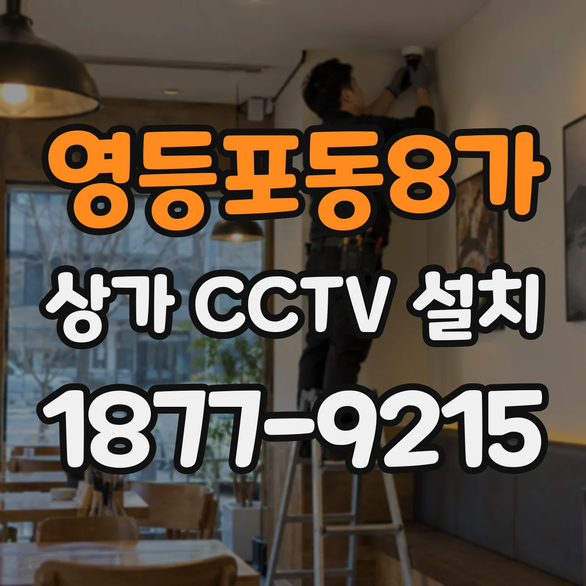 영등포동8가 상가 CCTV 설치