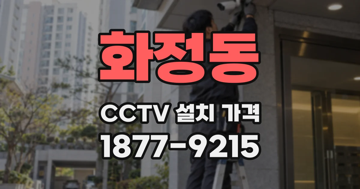 화정동 CCTV 설치 가격