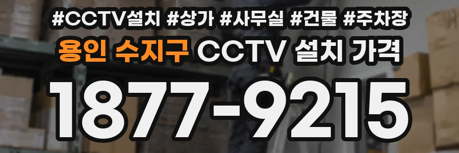 용인 수지구 CCTV 설치 가격