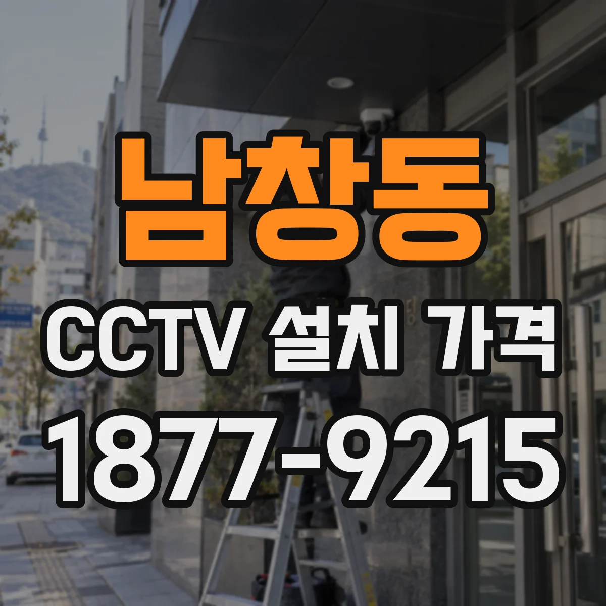 남창동 CCTV 설치 가격