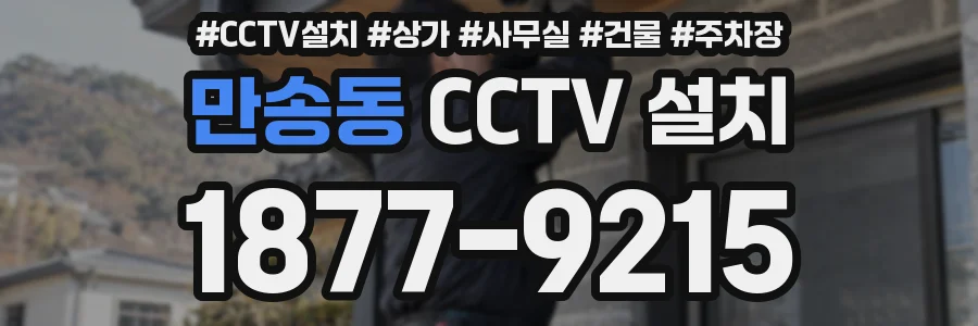 만송동 CCTV 설치