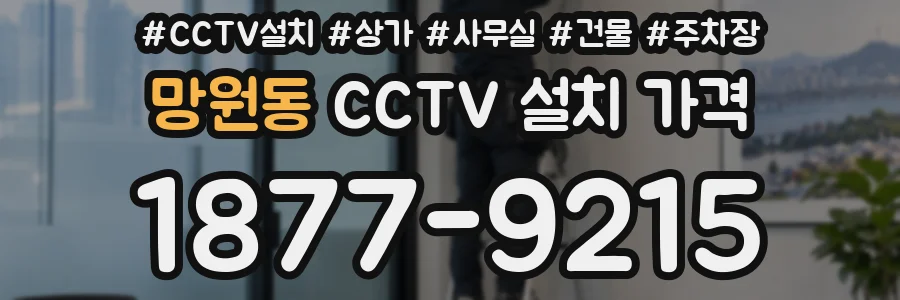 망원동 CCTV 설치 가격