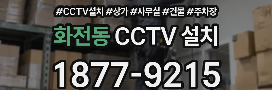 화전동 CCTV 설치