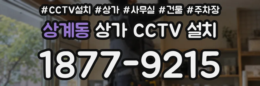 상계동 상가 CCTV 설치