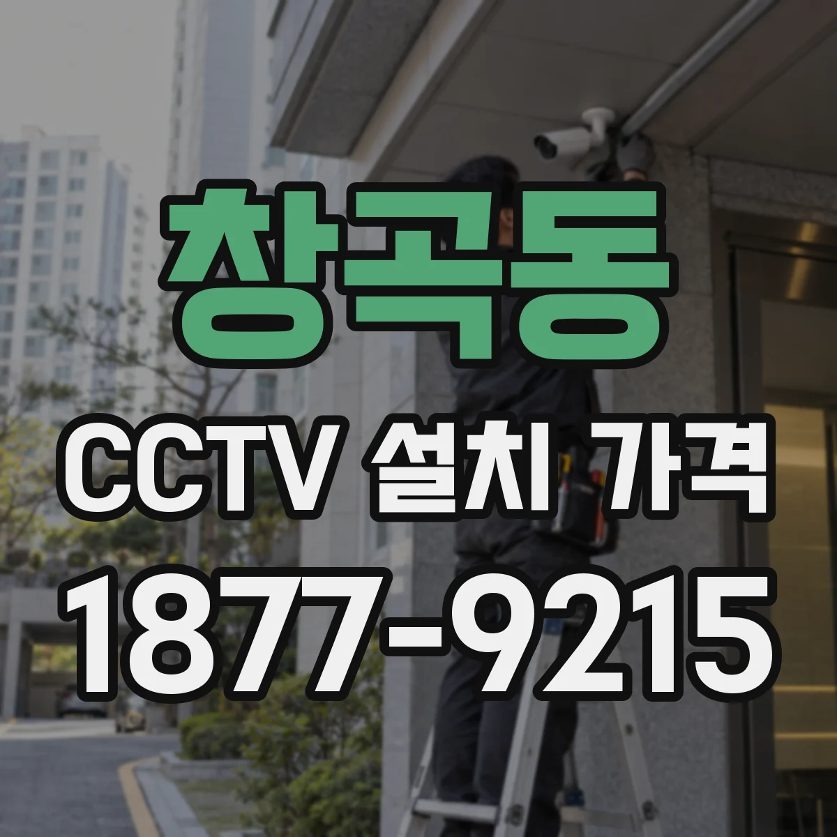 창곡동 CCTV 설치 가격