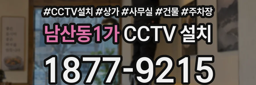 남산동1가 CCTV 설치