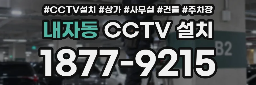 내자동 CCTV 설치