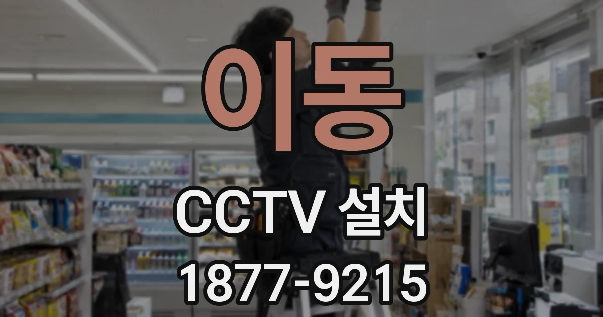 이동 CCTV 설치