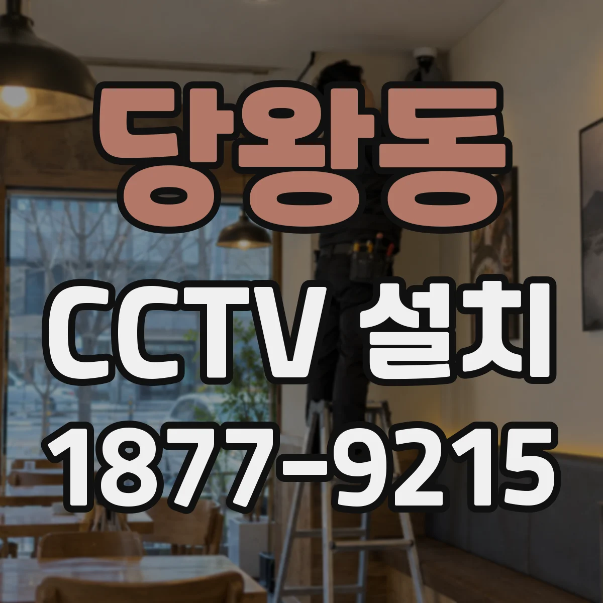 당왕동 CCTV 설치