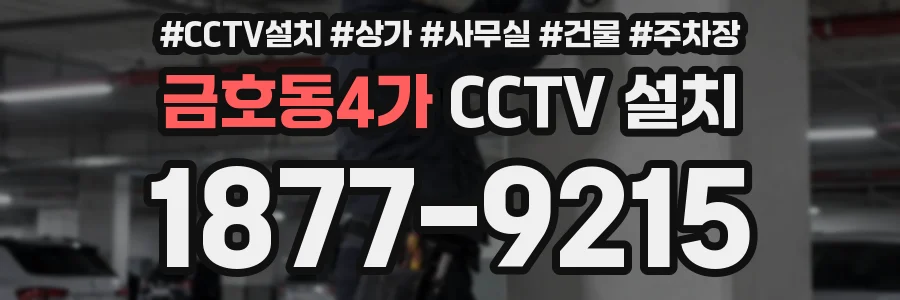 금호동4가 CCTV 설치