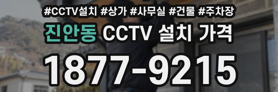 진안동 CCTV 설치 가격