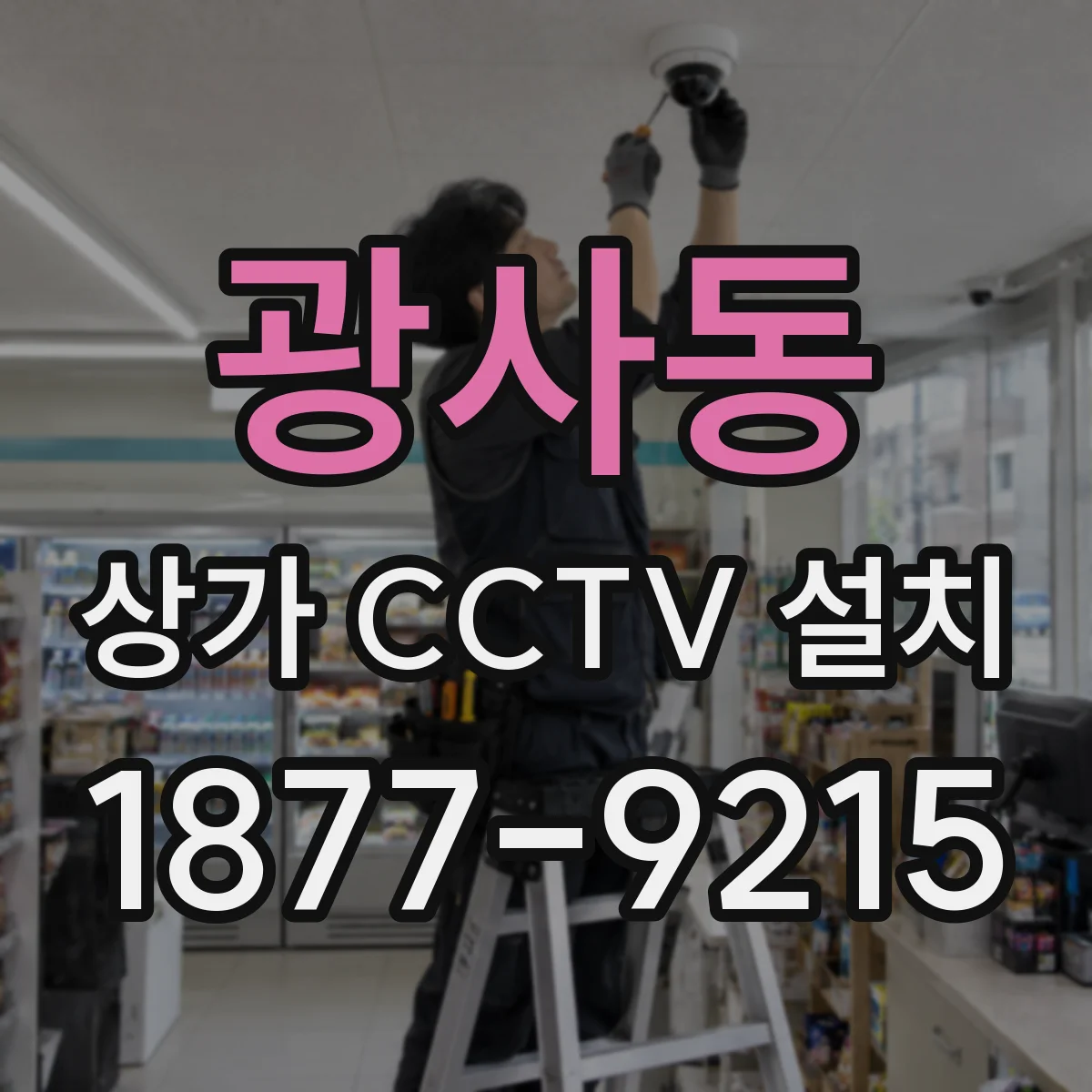 광사동 상가 CCTV 설치