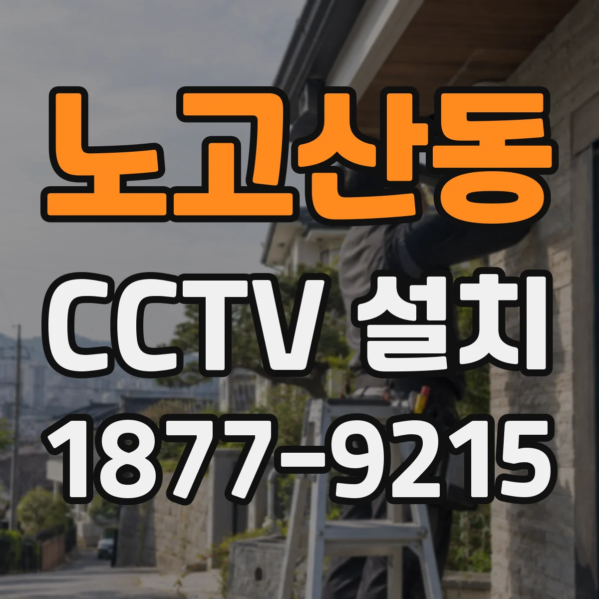 노고산동 CCTV 설치
