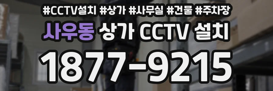 사우동 상가 CCTV 설치