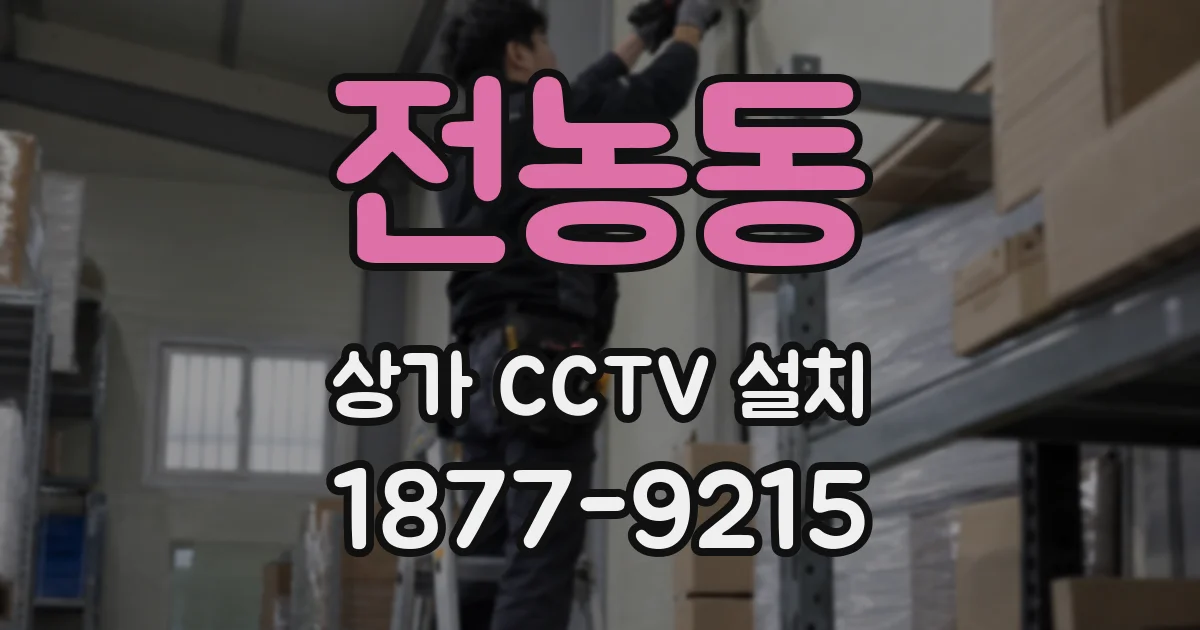 전농동 상가 CCTV 설치