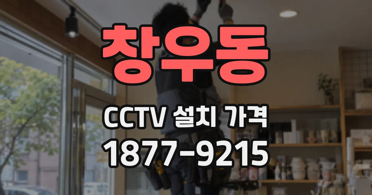 창우동 CCTV 설치 가격