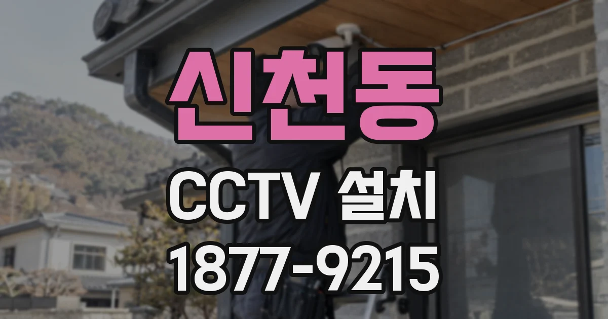 신천동 CCTV 설치