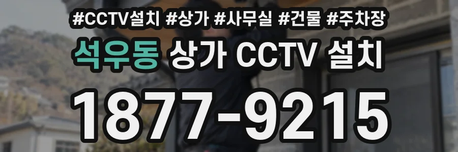 석우동 상가 CCTV 설치