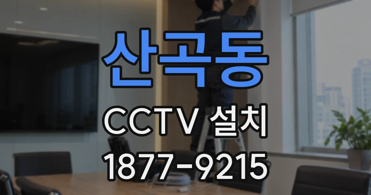 산곡동 CCTV 설치