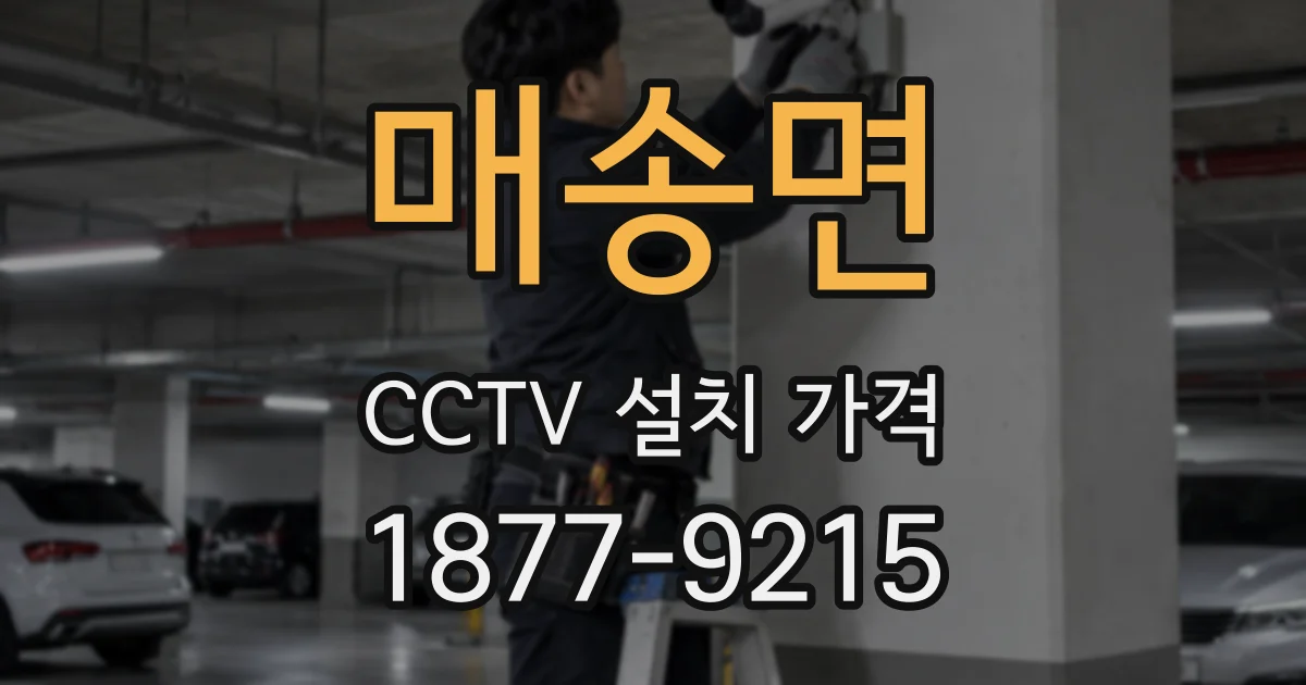 매송면 CCTV 설치 가격
