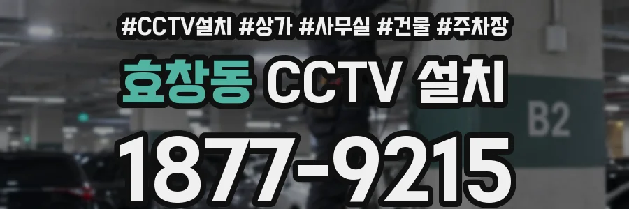 효창동 CCTV 설치