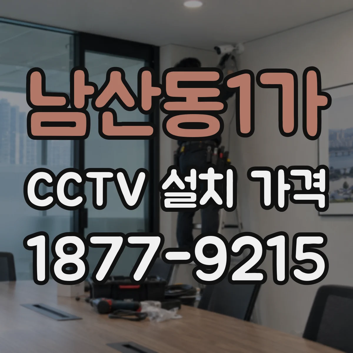 남산동1가 CCTV 설치 가격