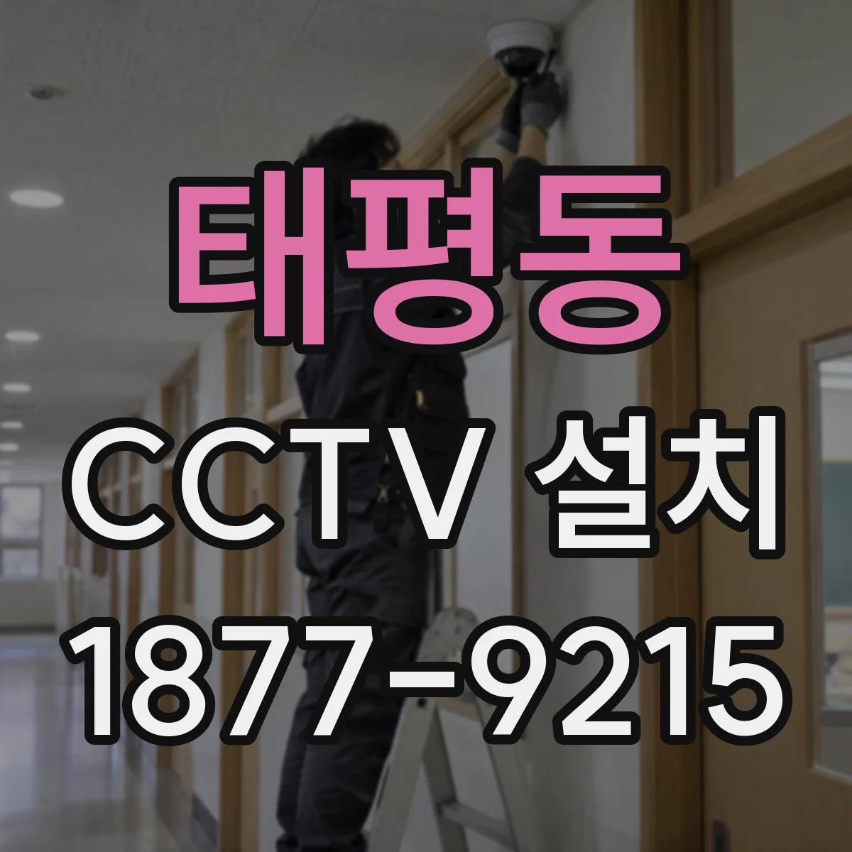 태평동 CCTV 설치