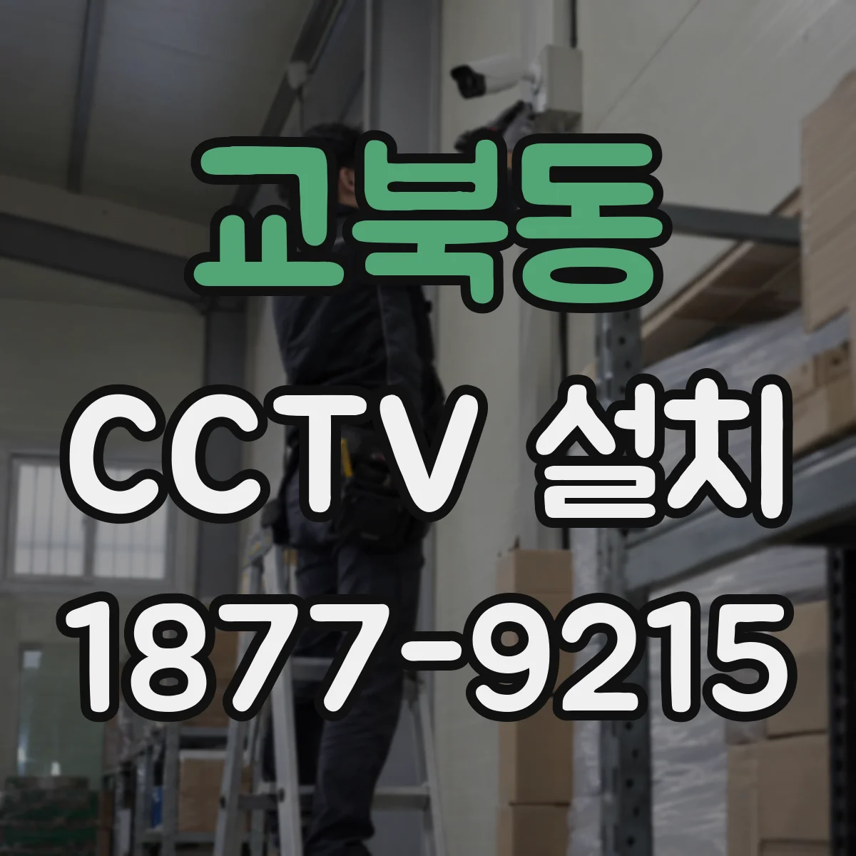 교북동 CCTV 설치