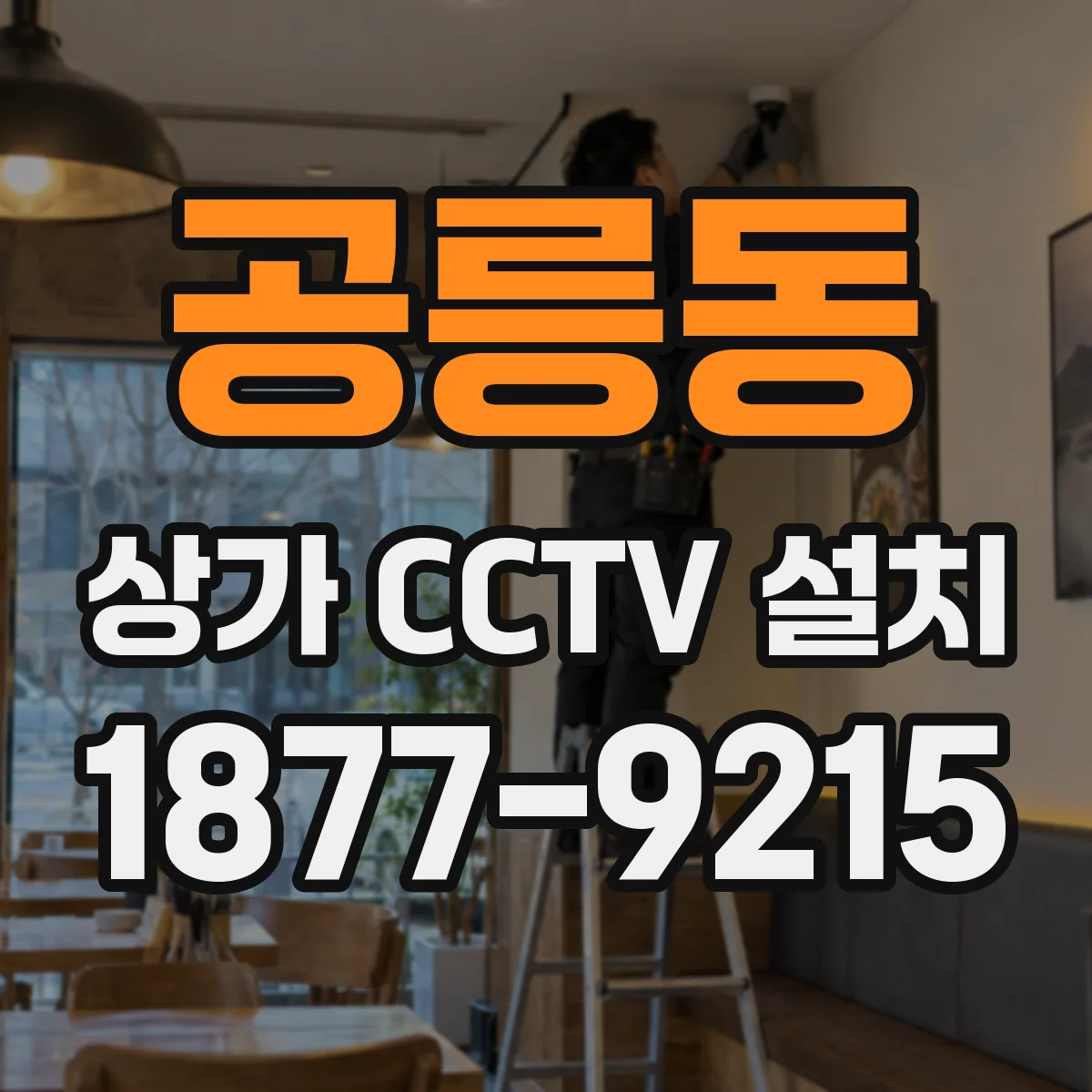 공릉동 상가 CCTV 설치
