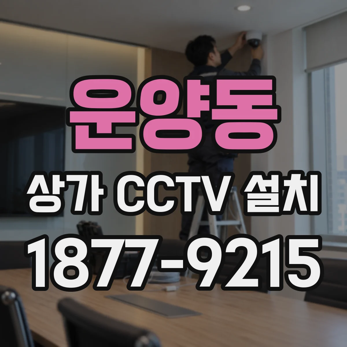 운양동 상가 CCTV 설치